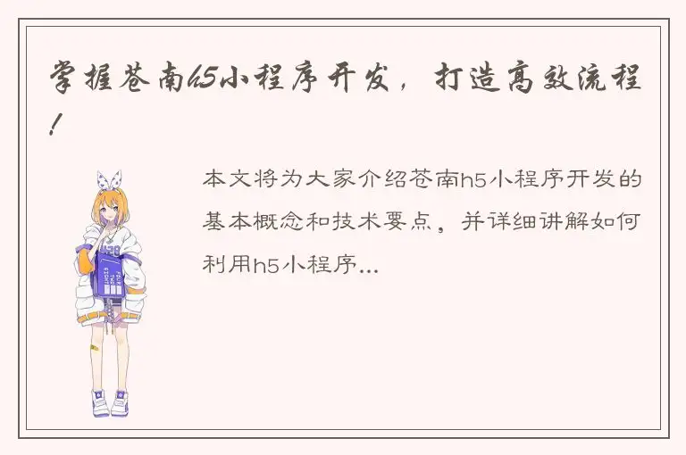 掌握苍南h5小程序开发，打造高效流程！