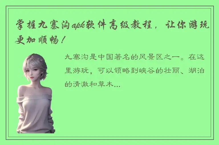 掌握九寨沟apk软件高级教程，让你游玩更加顺畅！