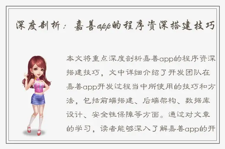 深度剖析：嘉善app的程序资深搭建技巧