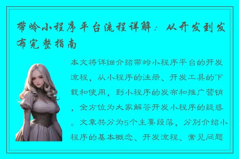 带岭小程序平台流程详解：从开发到发布完整指南