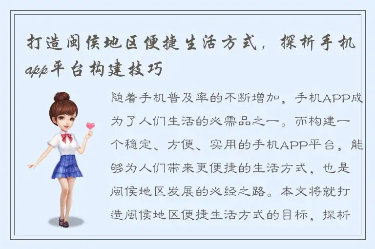 打造闽侯地区便捷生活方式，探析手机app平台构建技巧
