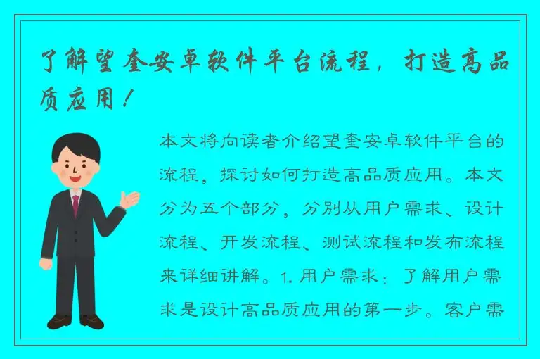了解望奎安卓软件平台流程，打造高品质应用！