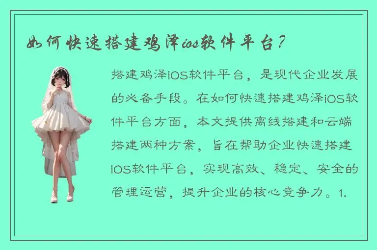 如何快速搭建鸡泽ios软件平台？