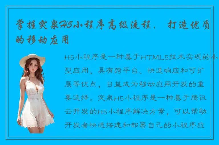 掌握突泉H5小程序高级流程， 打造优质的移动应用