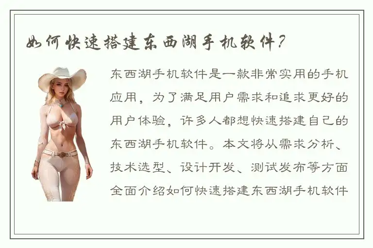 如何快速搭建东西湖手机软件？