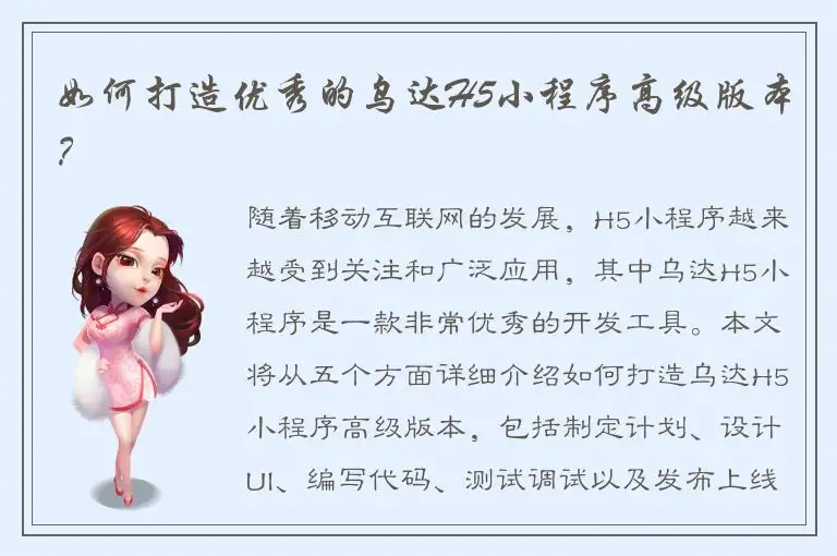 如何打造优秀的乌达H5小程序高级版本？