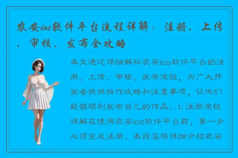 农安ios软件平台流程详解：注册、上传、审核、发布全攻略