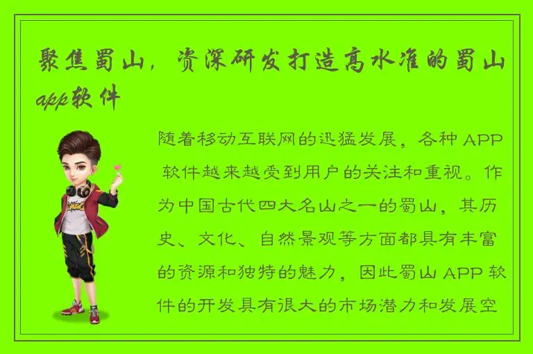 聚焦蜀山，资深研发打造高水准的蜀山app软件
