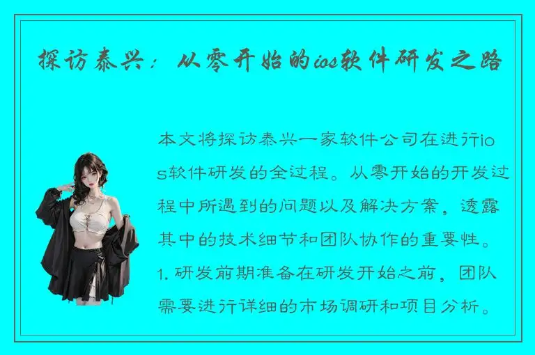 探访泰兴：从零开始的ios软件研发之路