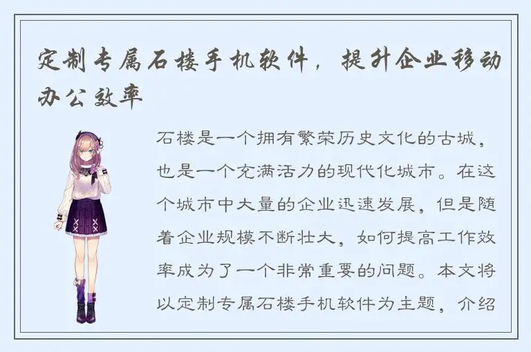 定制专属石楼手机软件，提升企业移动办公效率