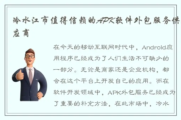 冷水江市值得信赖的APK软件外包服务供应商