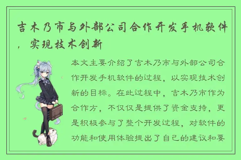 吉木乃市与外部公司合作开发手机软件，实现技术创新
