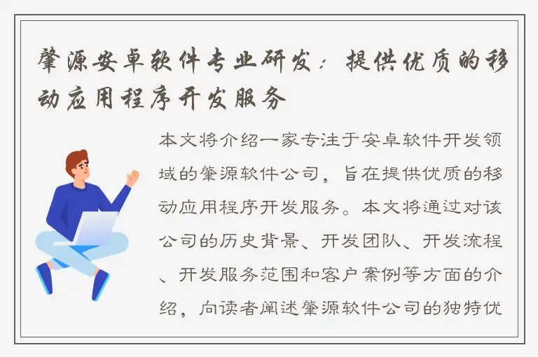 肇源安卓软件专业研发：提供优质的移动应用程序开发服务