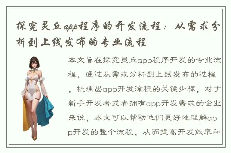 探究灵丘app程序的开发流程：从需求分析到上线发布的专业流程