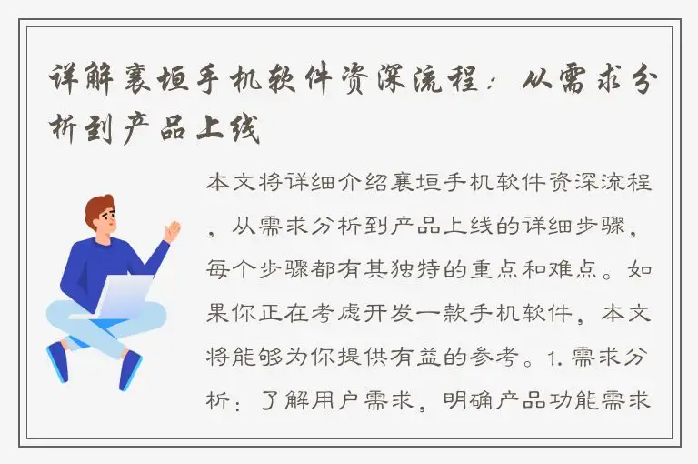 详解襄垣手机软件资深流程：从需求分析到产品上线