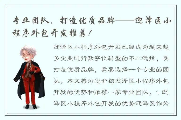 专业团队，打造优质品牌——迎泽区小程序外包开发推荐！