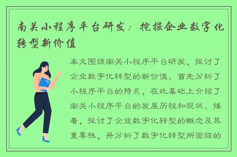 南关小程序平台研发：挖掘企业数字化转型新价值