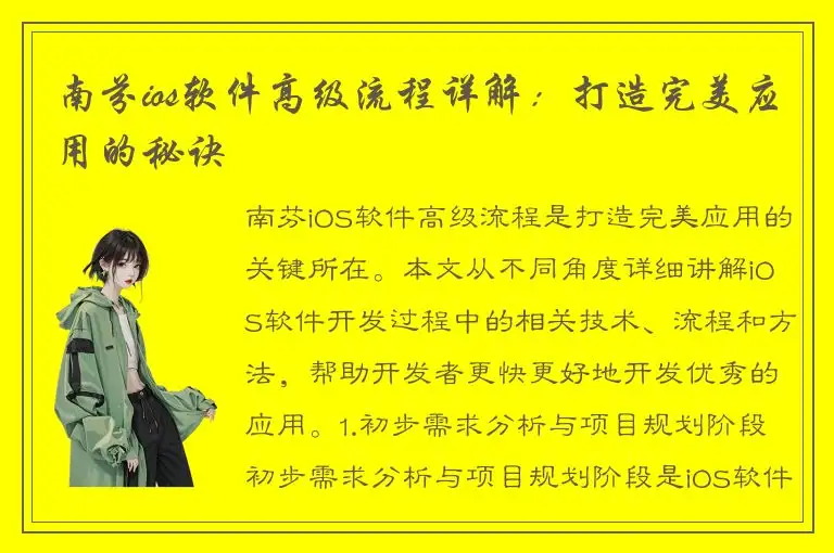 南芬ios软件高级流程详解：打造完美应用的秘诀