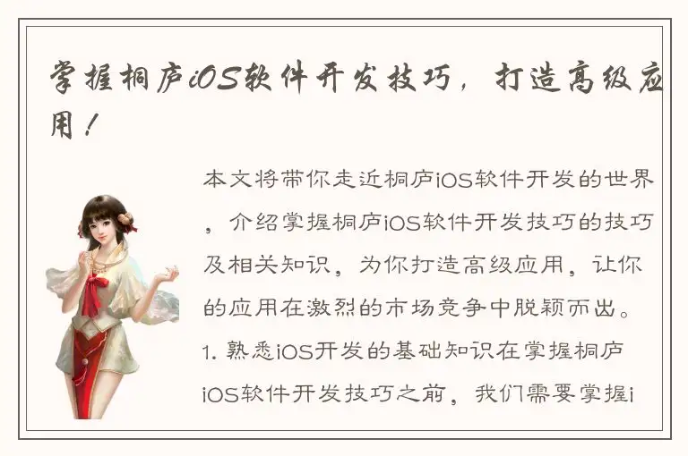 掌握桐庐iOS软件开发技巧，打造高级应用！
