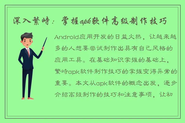 深入繁峙：掌握apk软件高级制作技巧