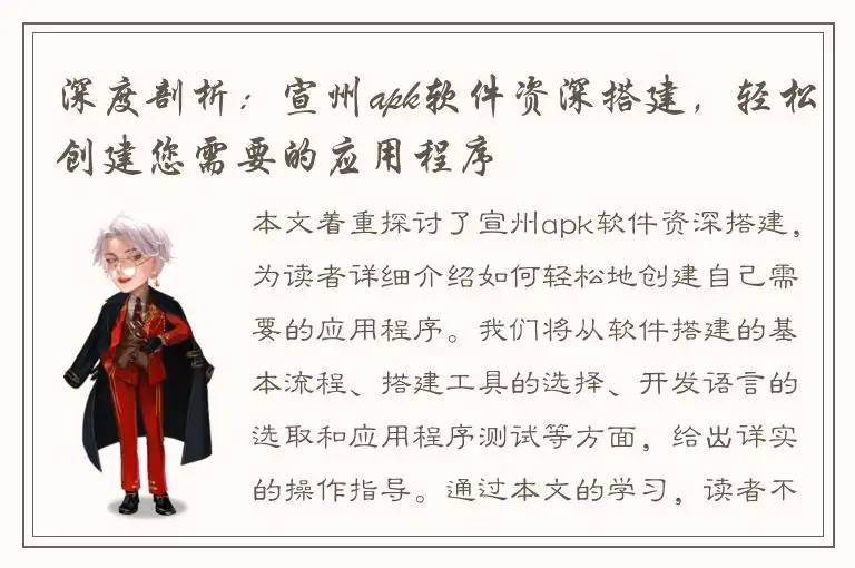 深度剖析：宣州apk软件资深搭建，轻松创建您需要的应用程序