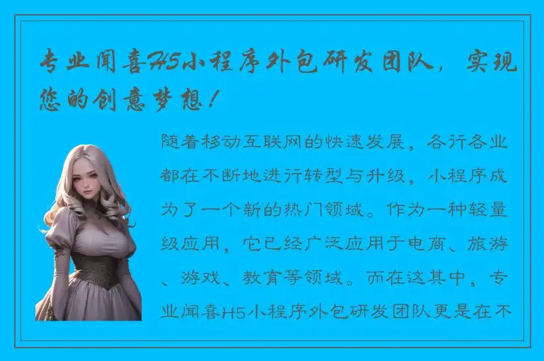 专业闻喜H5小程序外包研发团队，实现您的创意梦想！