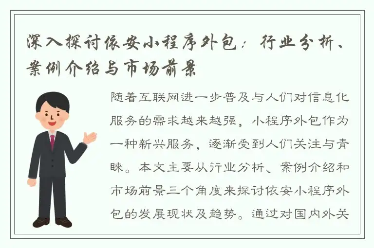 深入探讨依安小程序外包：行业分析、案例介绍与市场前景