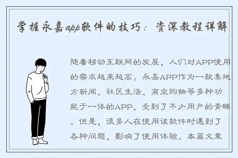 掌握永嘉app软件的技巧：资深教程详解