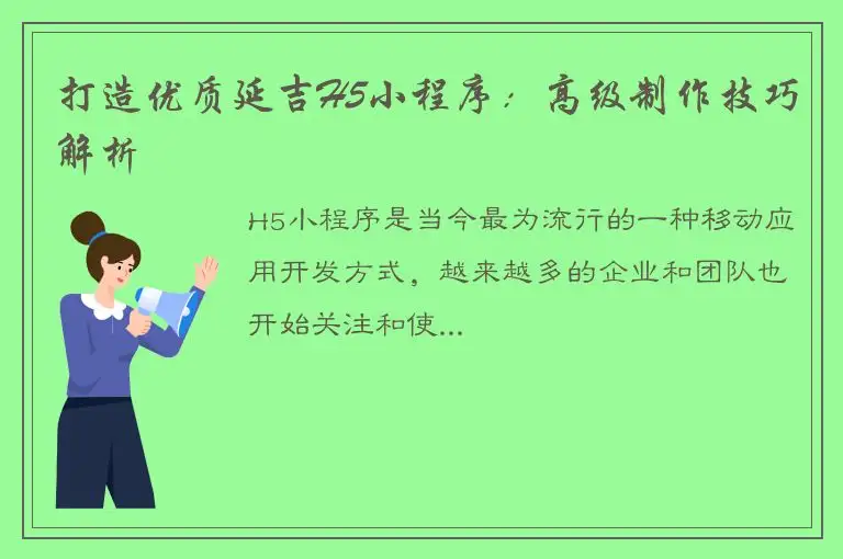 打造优质延吉H5小程序：高级制作技巧解析