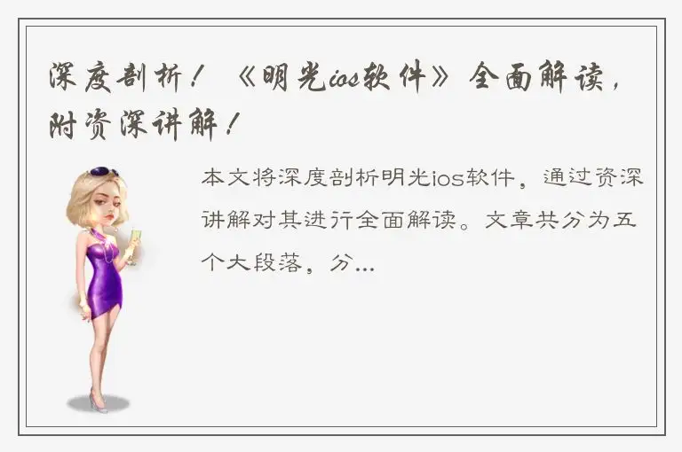 深度剖析！《明光ios软件》全面解读，附资深讲解！