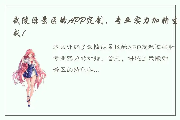 武陵源景区的APP定制，专业实力加持生成！
