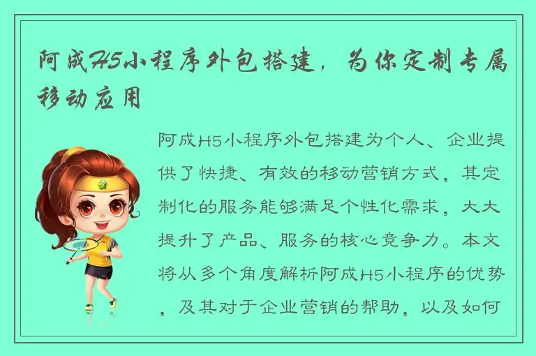 阿成H5小程序外包搭建，为你定制专属移动应用