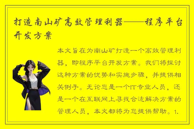 打造南山矿高效管理利器——程序平台开发方案