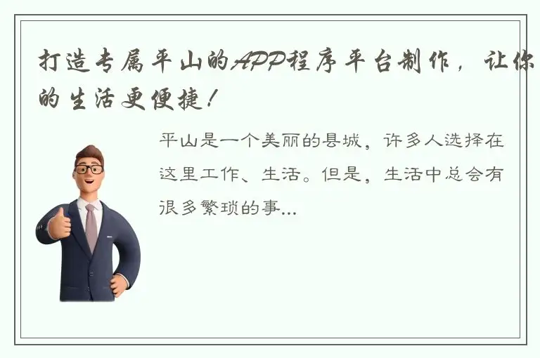 打造专属平山的APP程序平台制作，让你的生活更便捷！