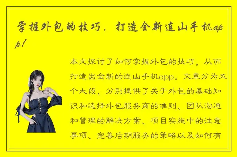 掌握外包的技巧，打造全新连山手机app！