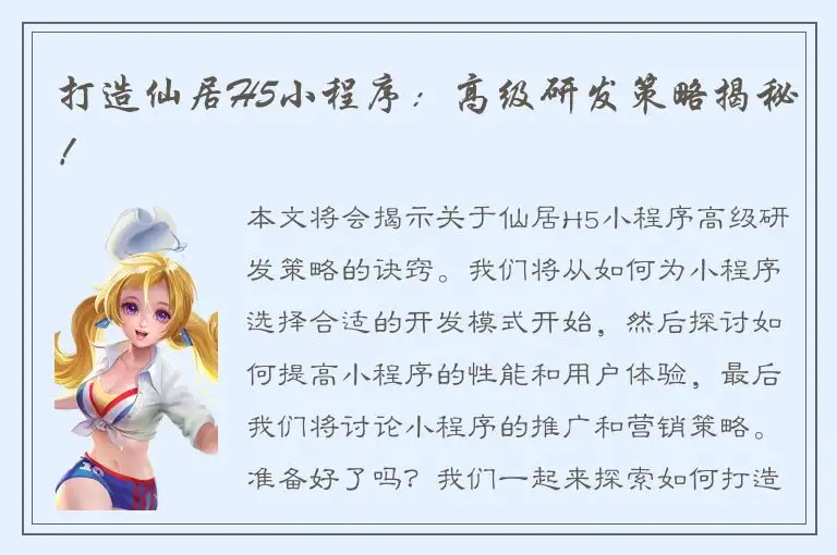 打造仙居H5小程序：高级研发策略揭秘！
