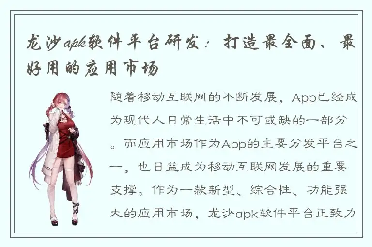 龙沙apk软件平台研发：打造最全面、最好用的应用市场