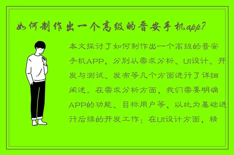 如何制作出一个高级的晋安手机app？