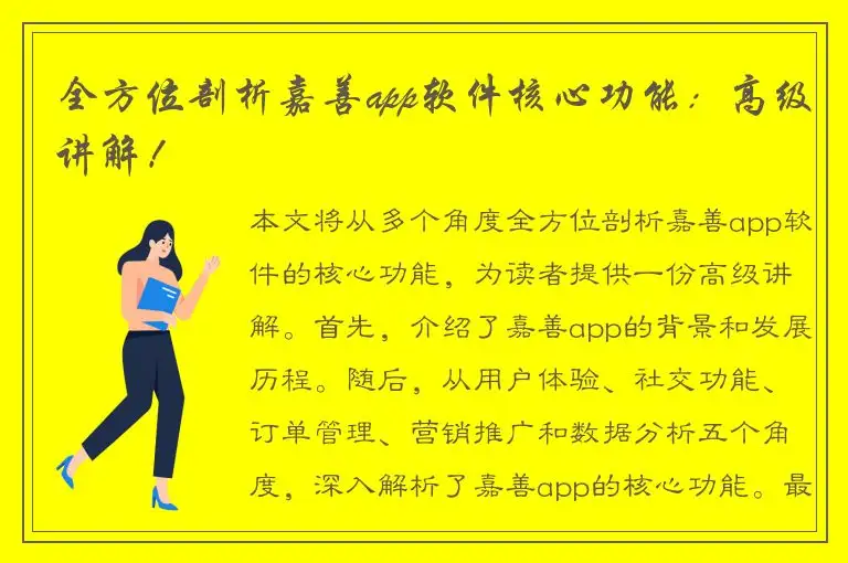 全方位剖析嘉善app软件核心功能：高级讲解！