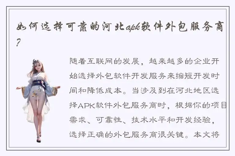 如何选择可靠的河北apk软件外包服务商？
