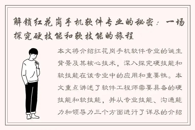 解锁红花岗手机软件专业的秘密：一场探究硬技能和软技能的旅程