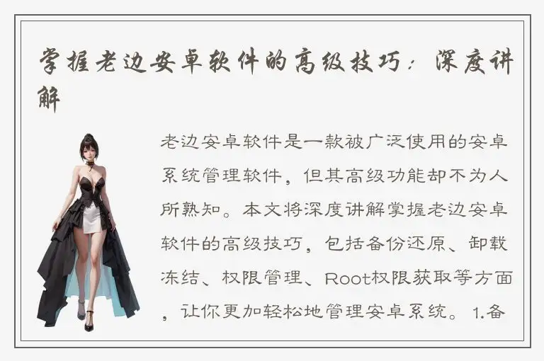 掌握老边安卓软件的高级技巧：深度讲解
