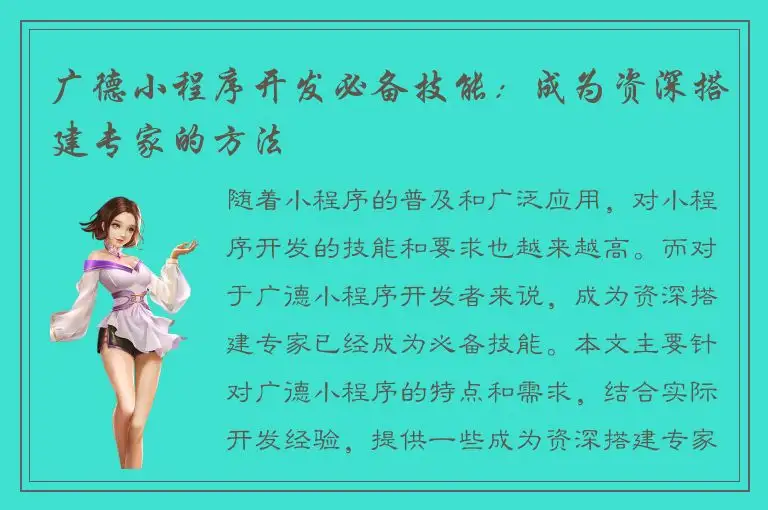 广德小程序开发必备技能：成为资深搭建专家的方法