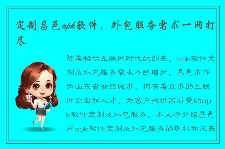 定制昌邑apk软件，外包服务需求一网打尽