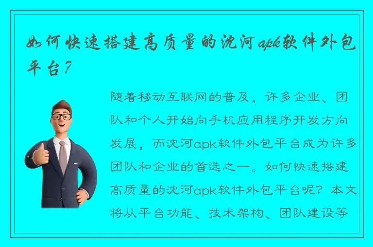 如何快速搭建高质量的沈河apk软件外包平台？