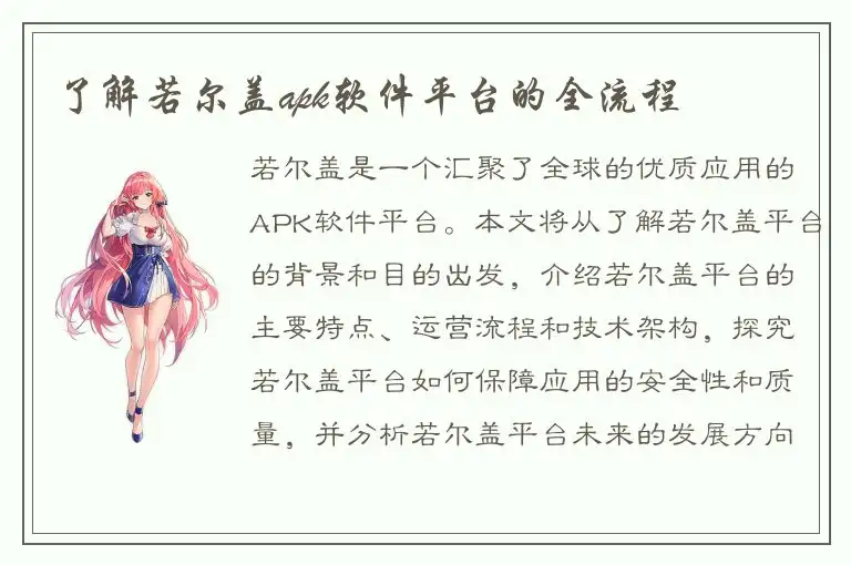 了解若尔盖apk软件平台的全流程