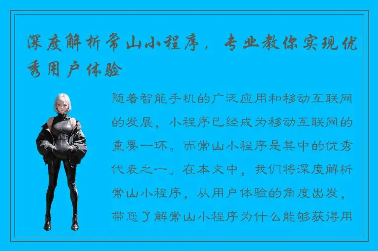 深度解析常山小程序，专业教你实现优秀用户体验