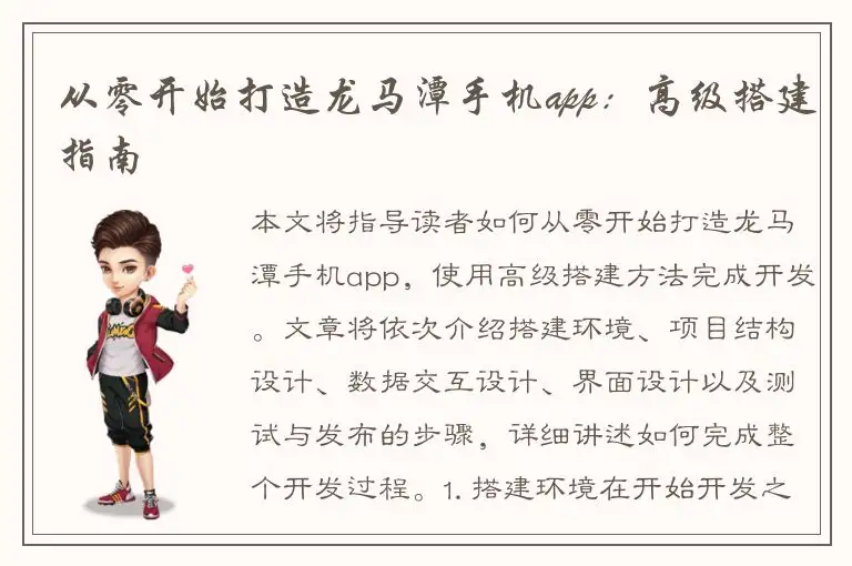 从零开始打造龙马潭手机app：高级搭建指南