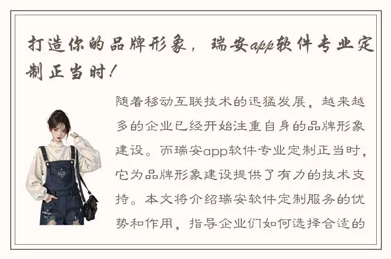 打造你的品牌形象，瑞安app软件专业定制正当时！