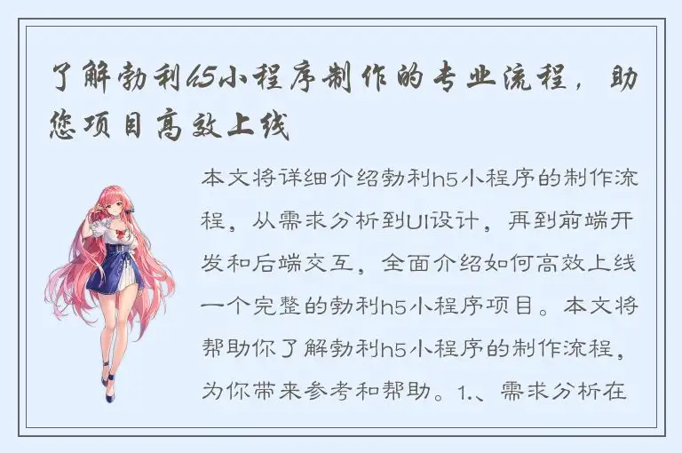 了解勃利h5小程序制作的专业流程，助您项目高效上线